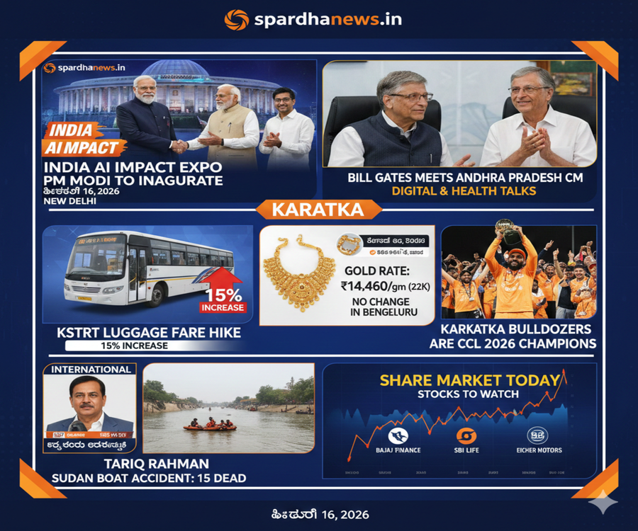 ಪ್ರಮುಖ ಸುದ್ದಿಗಳು ಈ ಕೆಳಗಿನಂತಿವೆ: