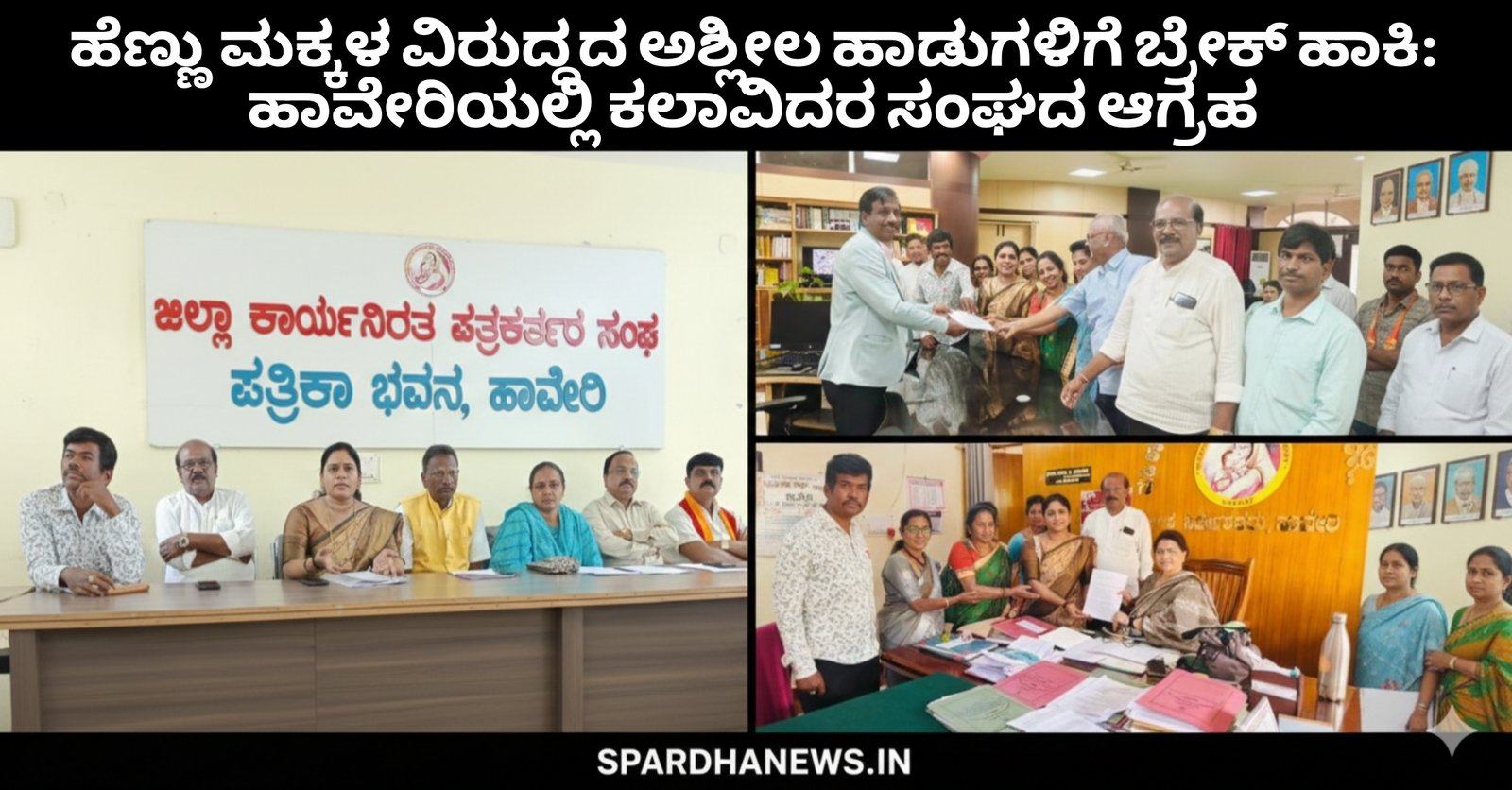 ಹೆಣ್ಣು ಮಕ್ಕಳ ವಿರುದ್ಧದ ಅಶ್ಲೀಲ ಹಾಡುಗಳಿಗೆ ಬ್ರೇಕ್ ಹಾಕಿ: ಹಾವೇರಿಯಲ್ಲಿ ಕಲಾವಿದರ ಸಂಘದ ಆಗ್ರಹ