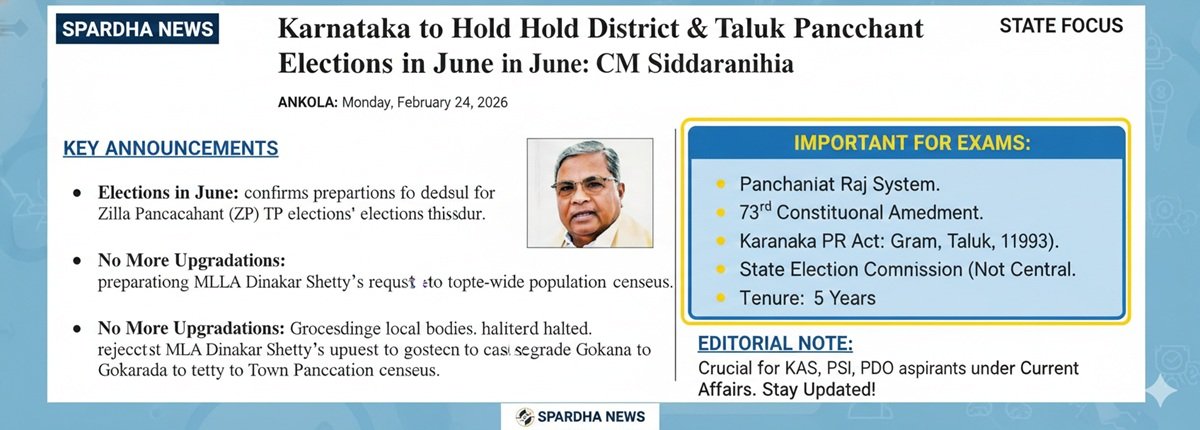 ಜೂನ್‌ನಲ್ಲಿ ಜಿಲ್ಲಾ ಮತ್ತು ತಾಲ್ಲೂಕು ಪಂಚಾಯಿತಿ ಚುನಾವಣೆ: ಮುಖ್ಯಮಂತ್ರಿ ಸಿದ್ದರಾಮಯ್ಯ ಘೋಷಣೆ