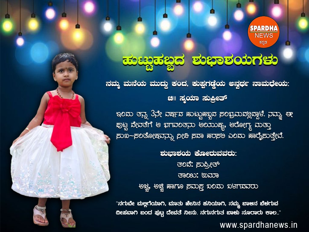 🎂 ಹುಟ್ಟುಹಬ್ಬದ ಶುಭಾಶಯಗಳು 🎂