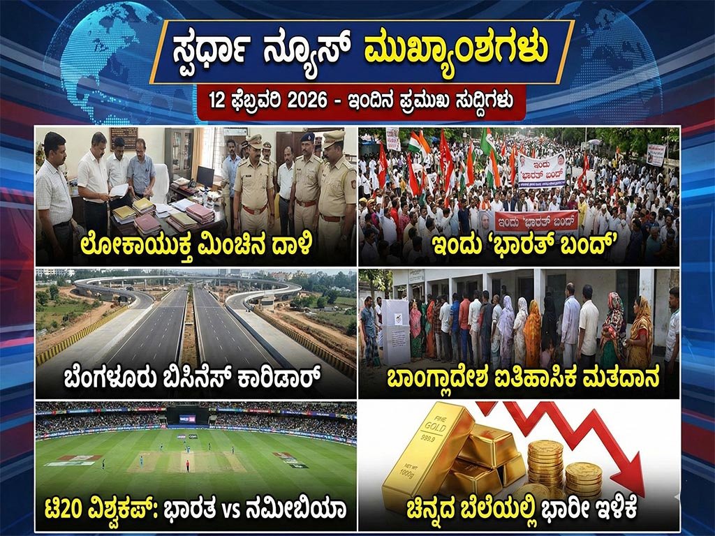 ಇಂದಿನ ಪ್ರಮುಖ ಸುದ್ದಿಗಳು Today’s Top News