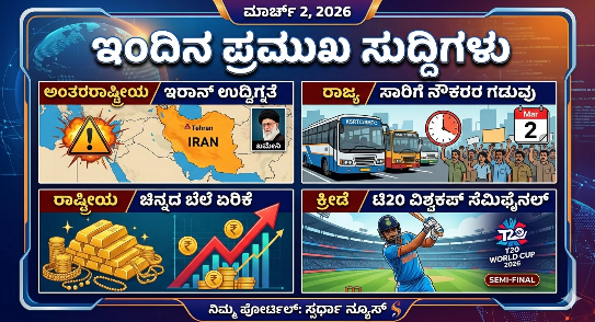 ಪ್ರಮುಖ ಸುದ್ದಿಗಳ ಮುಖ್ಯಾಂಶಗಳು
