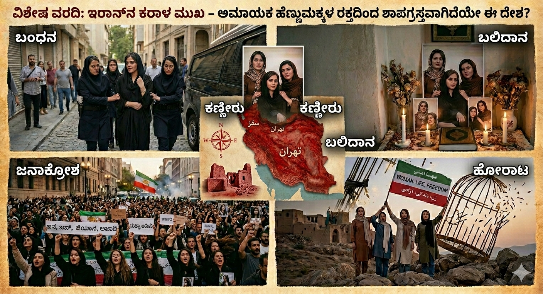 ವಿಶೇಷ ವರದಿ: ಇರಾನ್‌ನ ಕರಾಳ ಮುಖ – ಅಮಾಯಕ ಹೆಣ್ಣುಮಕ್ಕಳ ರಕ್ತದಿಂದ ಶಾಪಗ್ರಸ್ತವಾಗಿದೆಯೇ ಈ ದೇಶ?