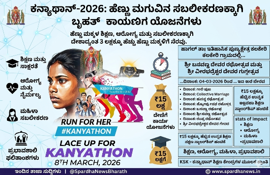 ಹೆಣ್ಣು ಮಗುವಿನ ಸಬಲೀಕರಣಕ್ಕಾಗಿ ‘ಕನ್ಯಾಥಾನ್-2026’ ಓಟ: ಬೆಂಗಳೂರಿನಲ್ಲಿ ಸಹಸ್ರಾರು ಜನ ಭಾಗಿ!