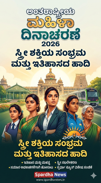 ವಿಶ್ವ ಮಹಿಳಾ ದಿನಾಚರಣೆ 2026: ಸ್ತ್ರೀ ಶಕ್ತಿಯ ಸಂಭ್ರಮ ಮತ್ತು ಇತಿಹಾಸದ ಹಾದಿ