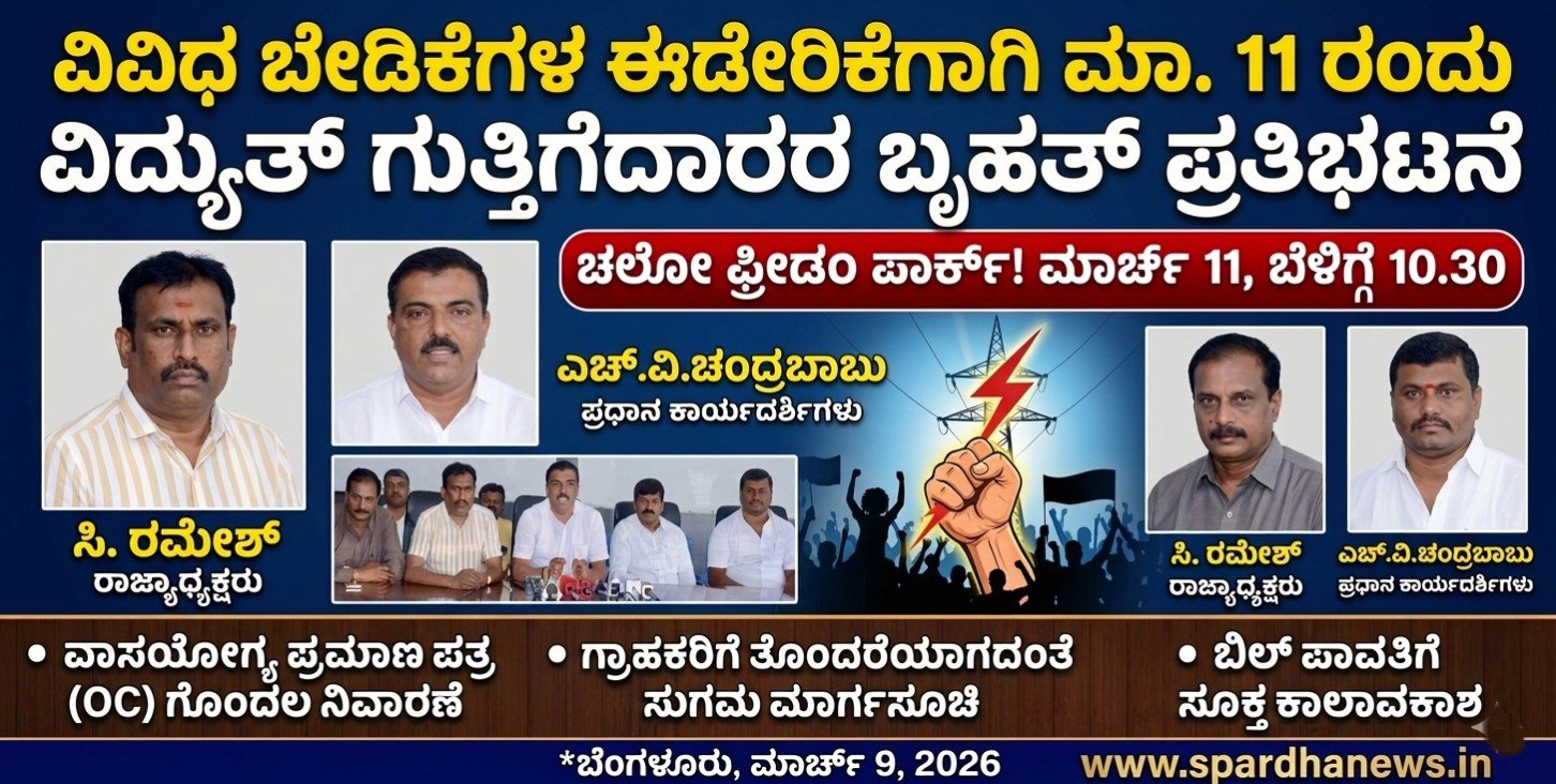 ​ವಿವಿಧ ಬೇಡಿಕೆಗಳ ಈಡೇರಿಕೆಗಾಗಿ ಮಾ. 11 ರಂದು ವಿದ್ಯುತ್ ಗುತ್ತಿಗೆದಾರರ ಬೃಹತ್ ಪ್ರತಿಭಟನೆ