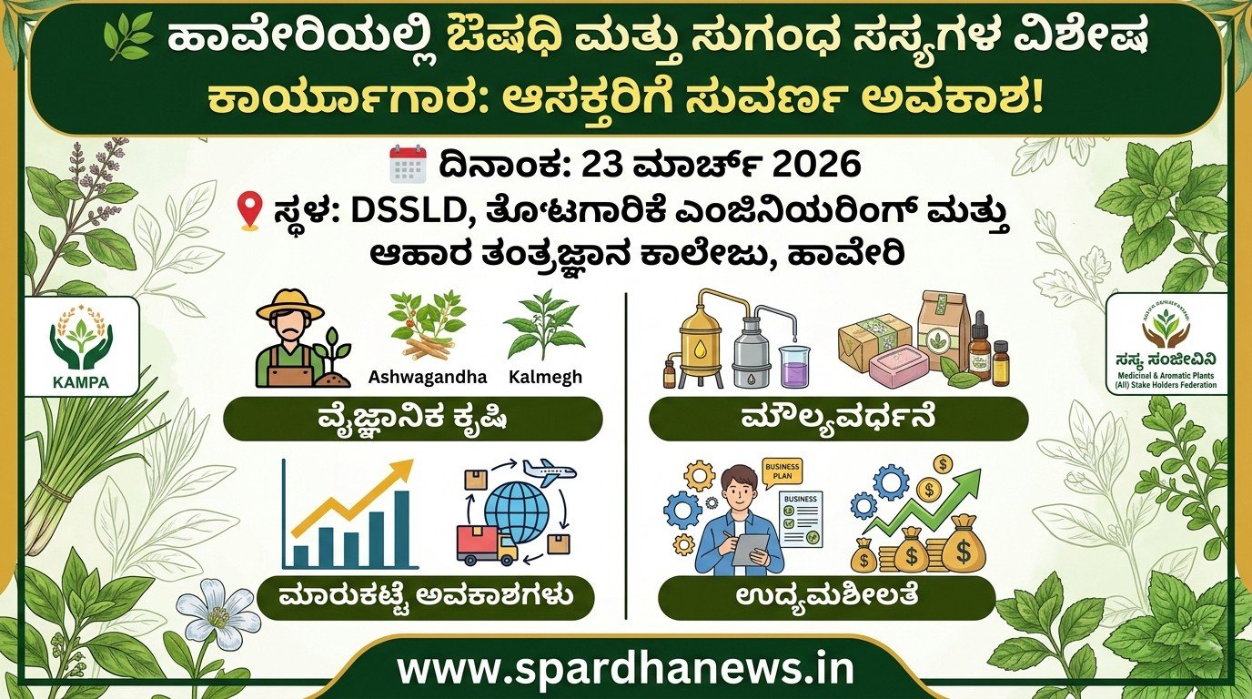 ​🌿 ಹಾವೇರಿಯಲ್ಲಿ ಔಷಧಿ ಮತ್ತು ಸುಗಂಧ ಸಸ್ಯಗಳ ವಿಶೇಷ ಕಾರ್ಯಾಗಾರ: ಆಸಕ್ತರಿಗೆ ಸುವರ್ಣ ಅವಕಾಶ!