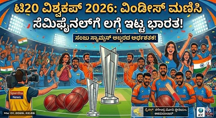 ಟಿ20 ವಿಶ್ವಕಪ್ 2026: ವಿಂಡೀಸ್ ಮಣಿಸಿ ಸೆಮಿಫೈನಲ್‌ಗೆ ಲಗ್ಗೆ ಇಟ್ಟ ಭಾರತ; ಸಂಜು ಸ್ಯಾಮ್ಸನ್ ಅಬ್ಬರದ ಅರ್ಧಶತಕ!
