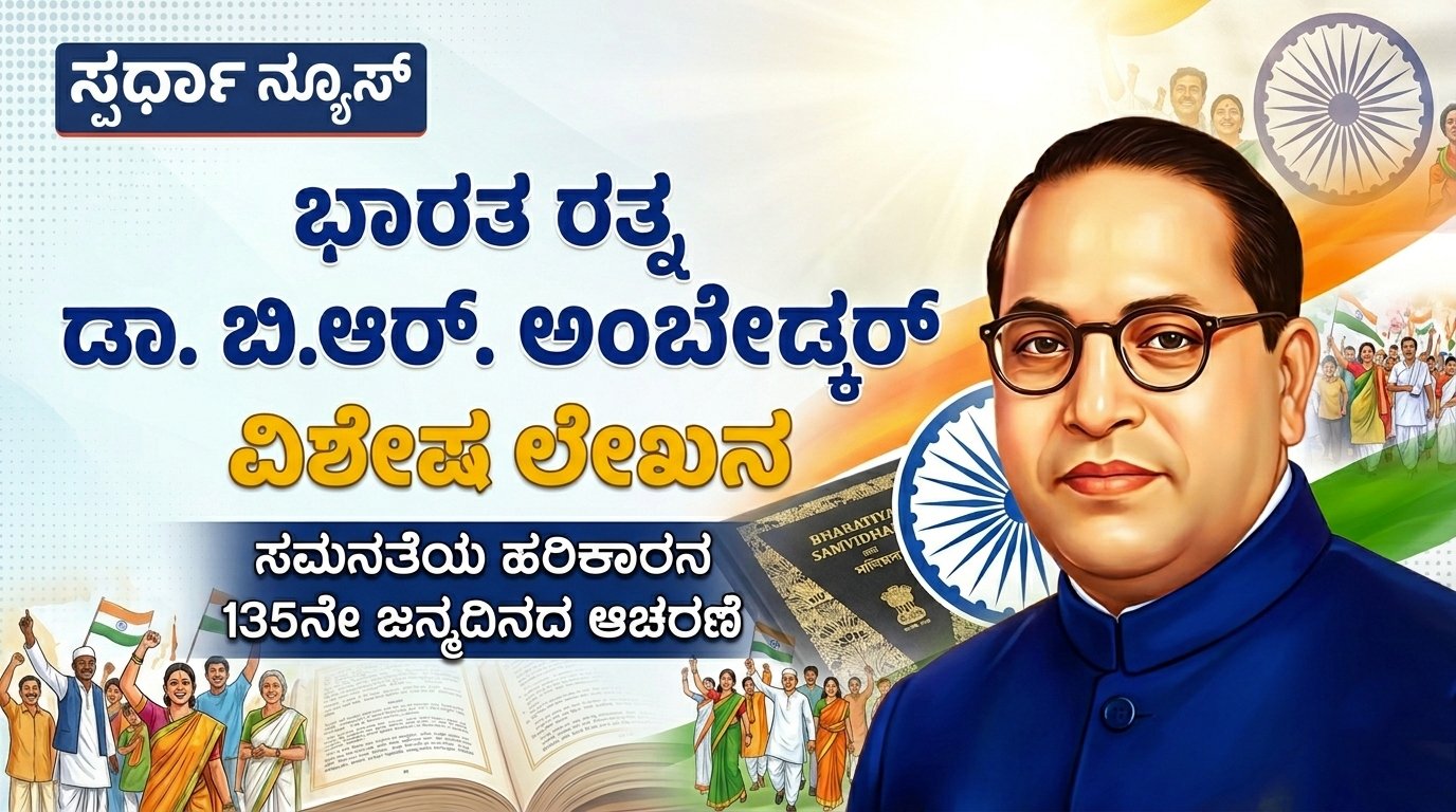 ಭಾರತ ರತ್ನ ಡಾ. ಬಿ.ಆರ್. ಅಂಬೇಡ್ಕರ್ ಜಯಂತಿ: ಸಮಾನತೆಯ ಹರಿಕಾರನ ಜನ್ಮದಿನದ ವಿಶೇಷ ಲೇಖನ