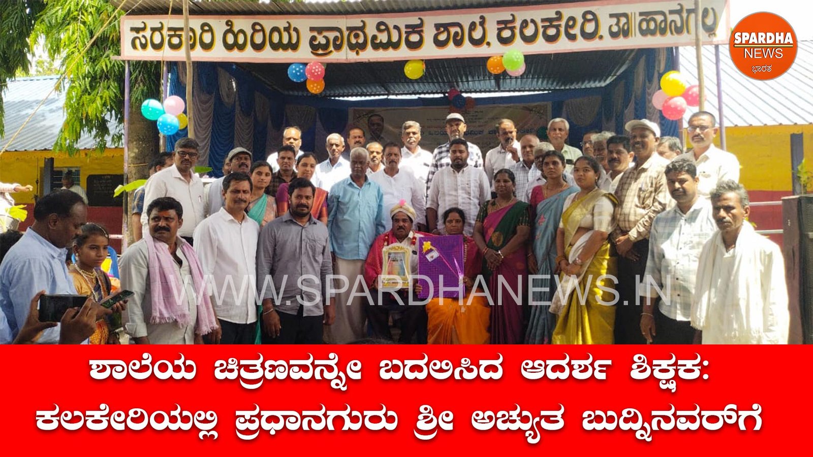 ಶಾಲೆಯ ಚಿತ್ರಣವನ್ನೇ ಬದಲಿಸಿದ ಆದರ್ಶ ಶಿಕ್ಷಕ: ಕಲಕೇರಿಯಲ್ಲಿ ಪ್ರಧಾನಗುರು ಶ್ರೀ ಅಶೋಕ್ ಬುದ್ನಿನವರ್ಗೆ ಭಾವುಕ ಬೀಳ್ಕೊಡುಗೆ