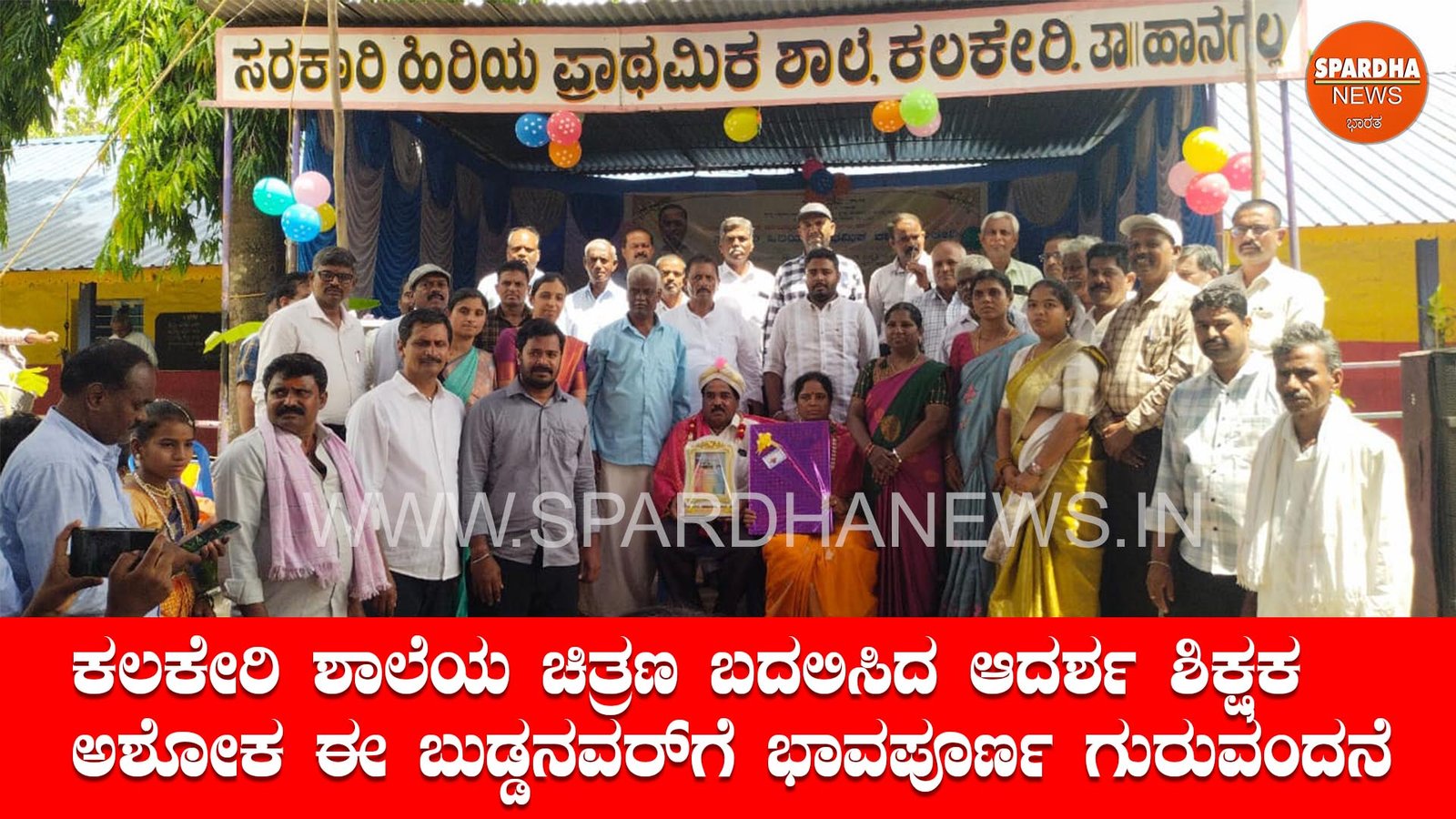 ಕಲಕೇರಿ ಶಾಲೆಯ ಚಿತ್ರಣ ಬದಲಿಸಿದ ಆದರ್ಶ ಶಿಕ್ಷಕ ಅಶೋಕ . ಈ. ಬುಡ್ಡನವರ್ಗೆ ಭಾವಪೂರ್ಣ ಗುರುವಂದನೆ