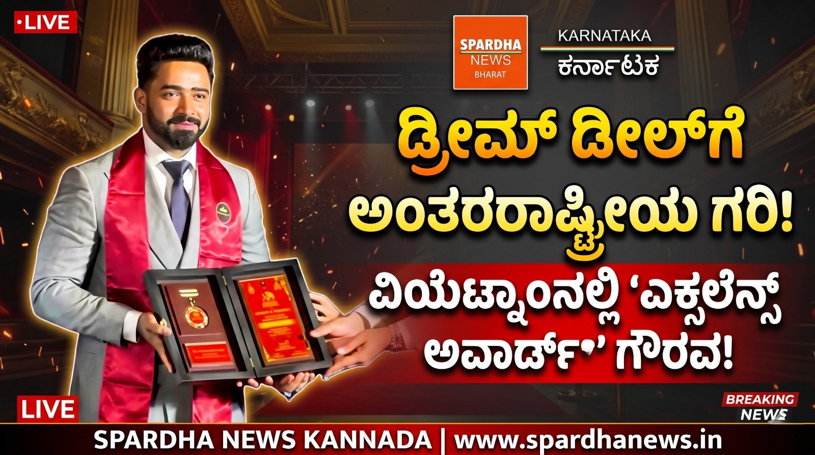 DRAEAM DEAL GROUP ಗೆ ಅಂತಾರಾಷ್ಟ್ರೀಯ ಗರಿ: ವಿಯೆಟ್ನಾಂನಲ್ಲಿ ಪ್ರತಿಷ್ಠಿತ ‘ಎಕ್ಸಲೆನ್ಸ್ ಅವಾರ್ಡ್’ ಗೌರವ